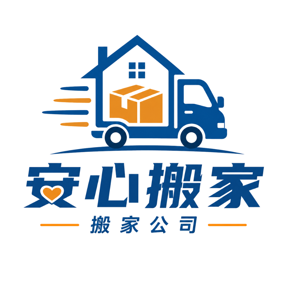 搬家公司｜安心搬遷、專業照護，舒適搬家新體驗
